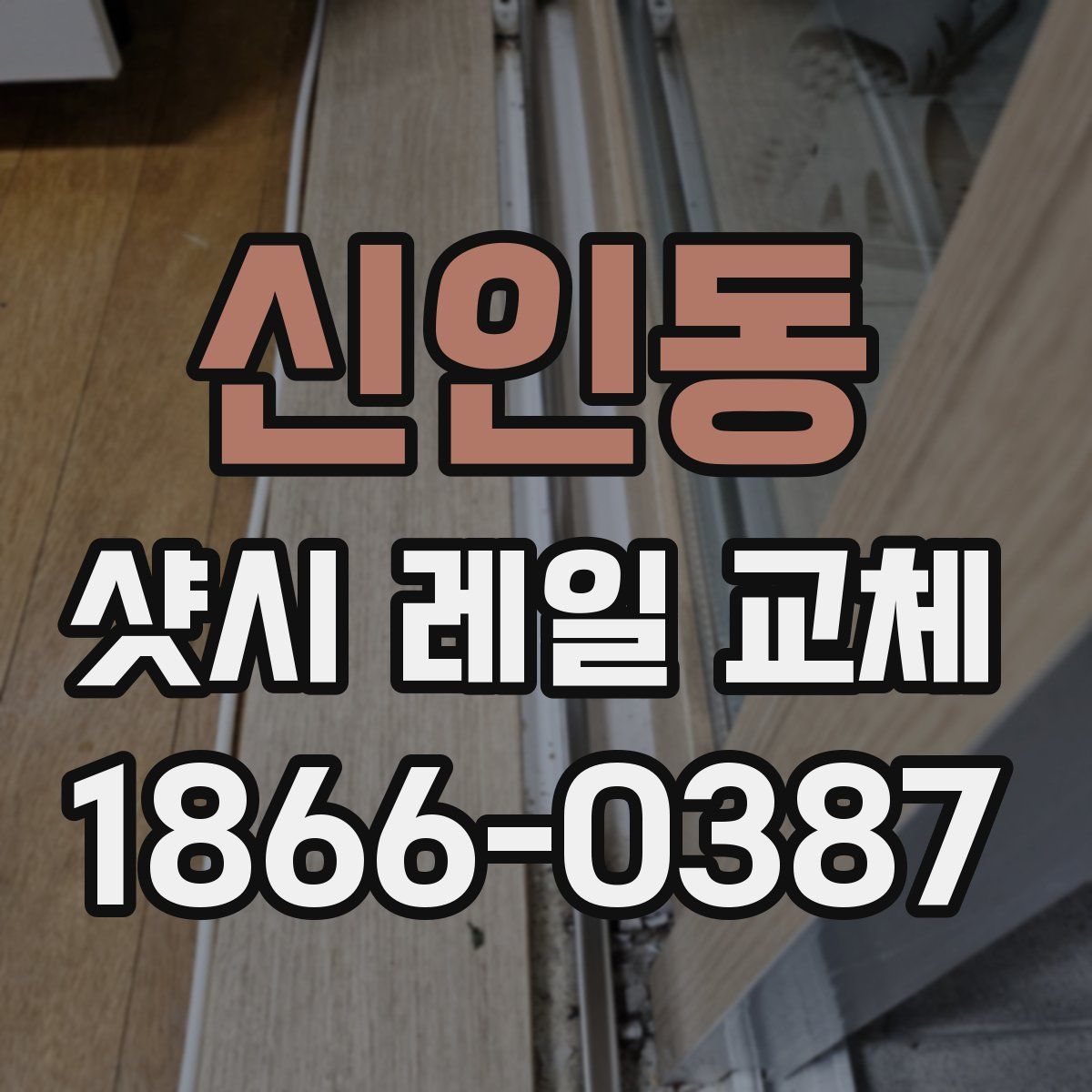 신인동 샷시 레일 교체