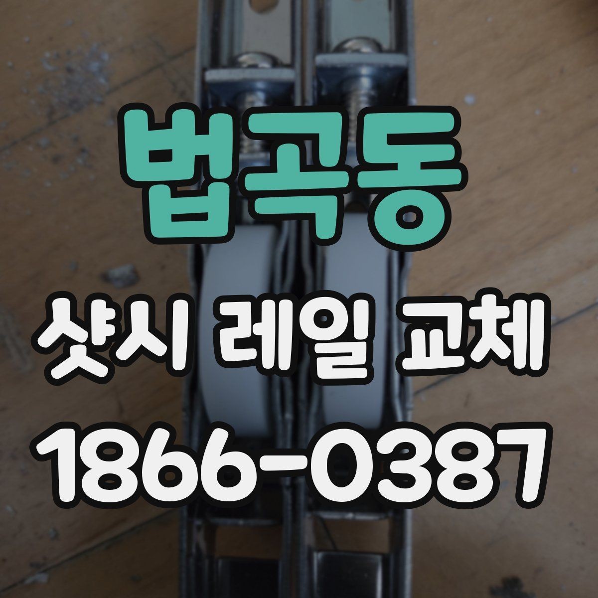 법곡동 샷시 레일 교체 상담 전 확인 사항하면 좋은 내용