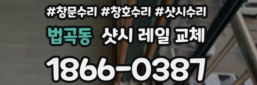 법곡동 샷시 레일 교체