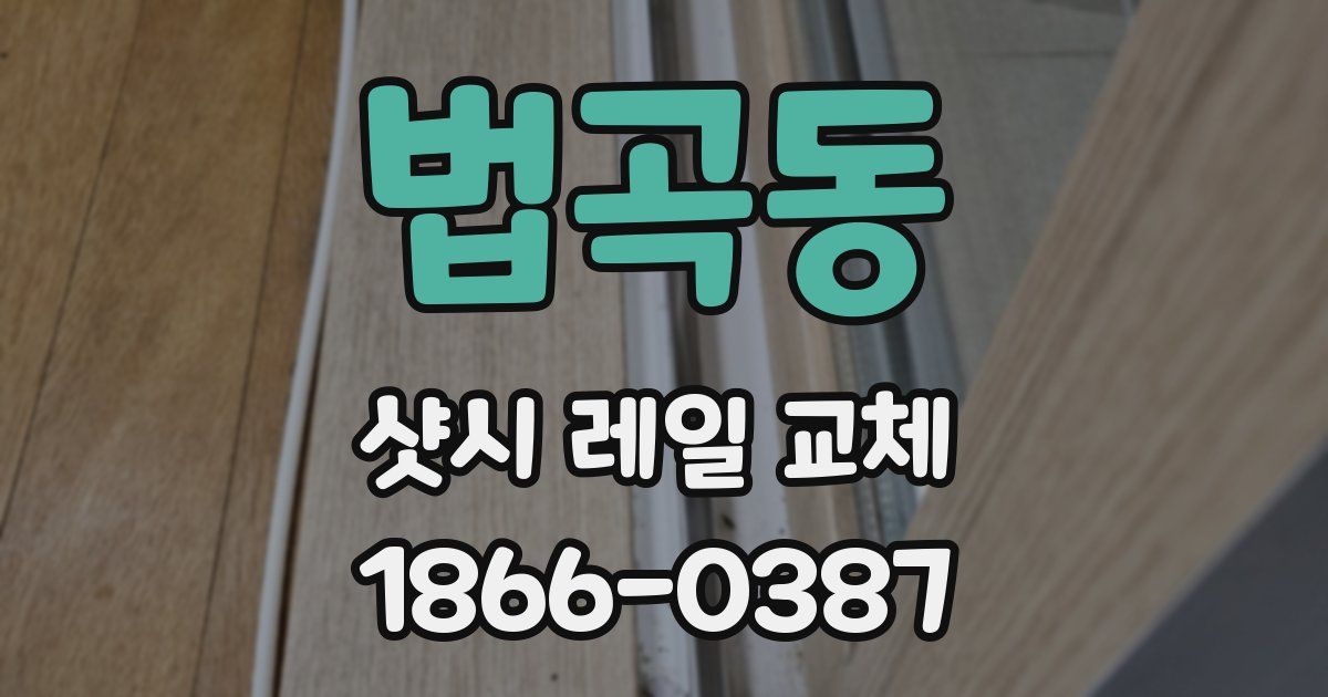 법곡동 샷시 레일 교체