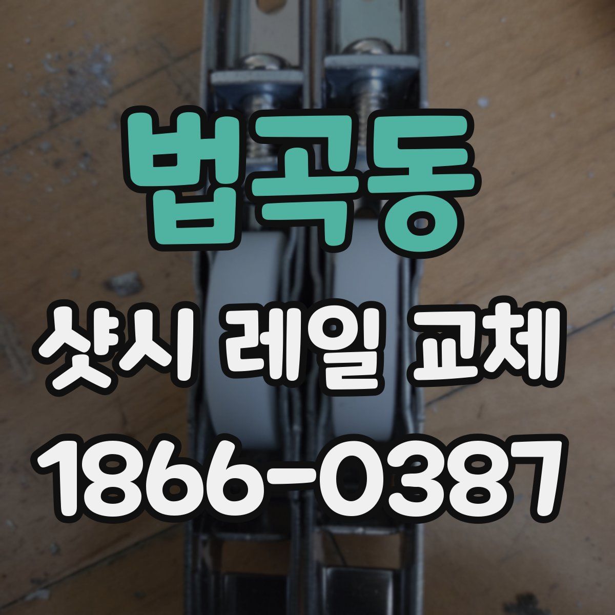 법곡동 샷시 레일 교체
