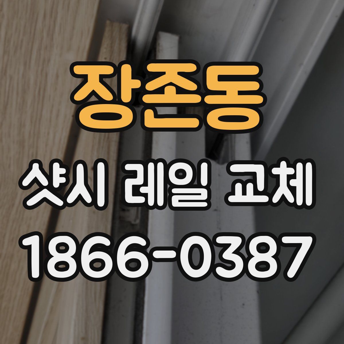 장존동 샷시 레일 교체