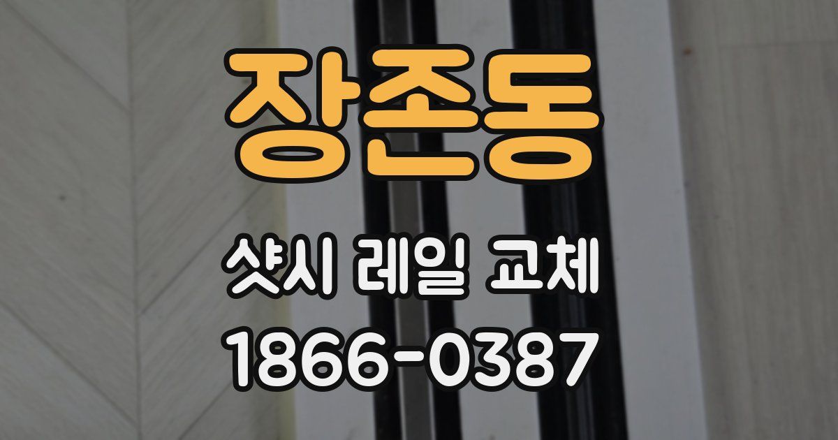 장존동 샷시 레일 교체