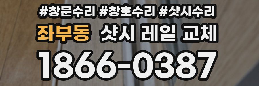 좌부동 샷시 레일 교체