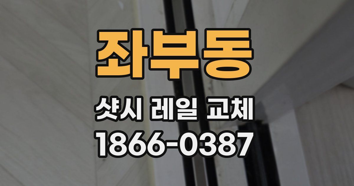 좌부동 샷시 레일 교체