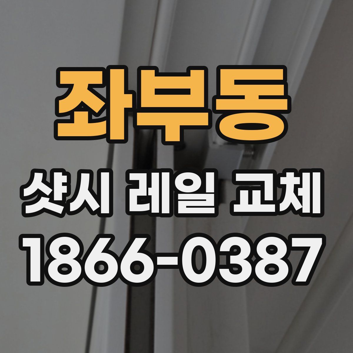 좌부동 샷시 레일 교체