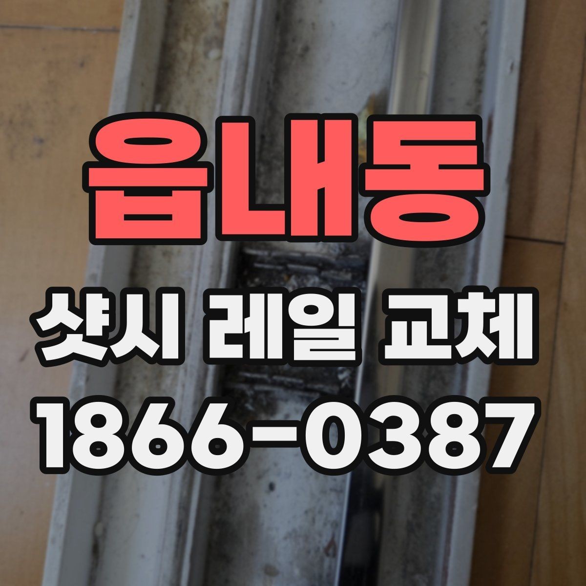 읍내동 샷시 레일 교체 시 자재 종류에 따라 달라지는 점