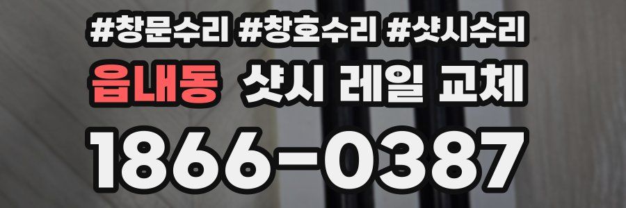 읍내동 샷시 레일 교체