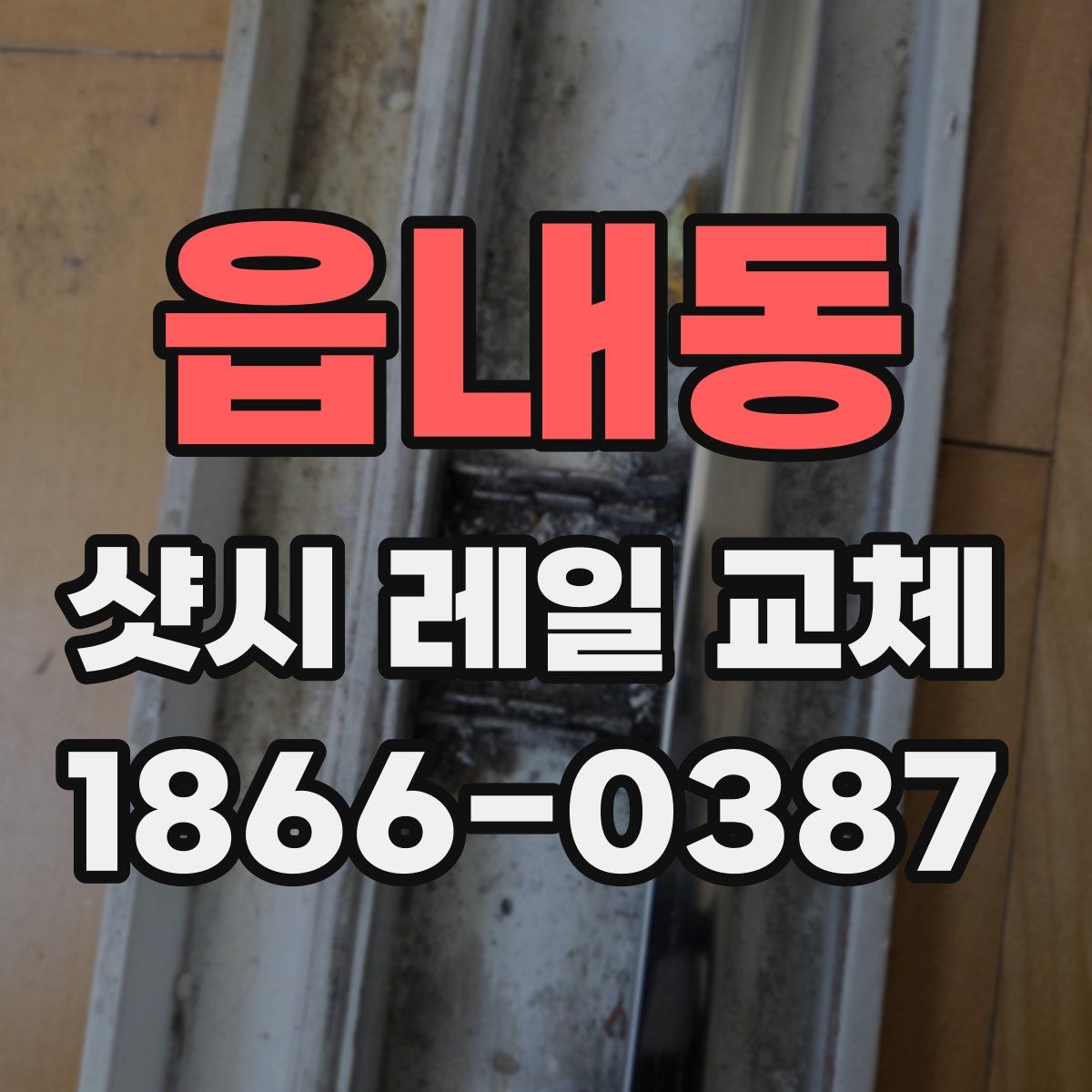 읍내동 샷시 레일 교체
