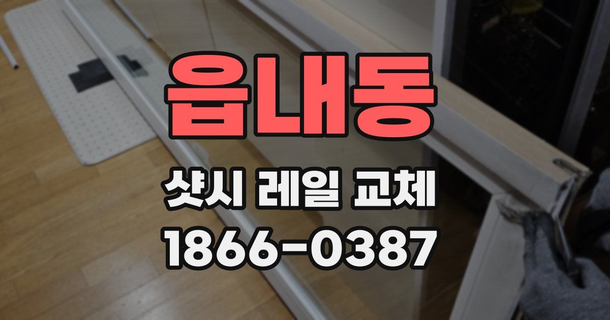 읍내동 샷시 레일 교체