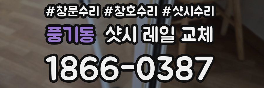 풍기동 샷시 레일 교체