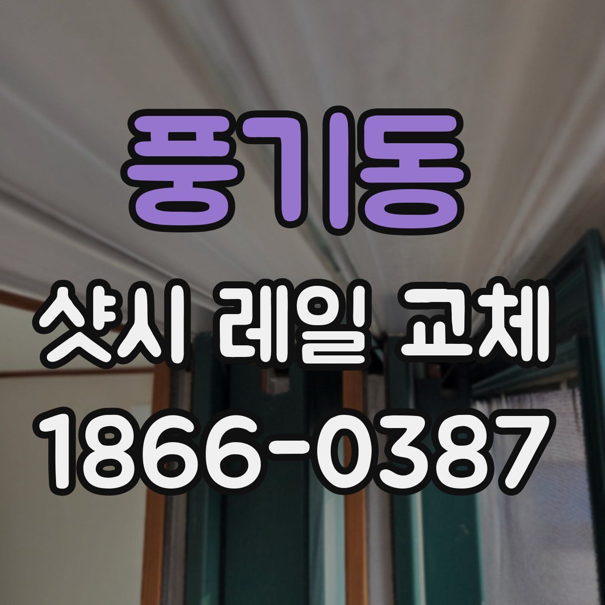 풍기동 샷시 레일 교체