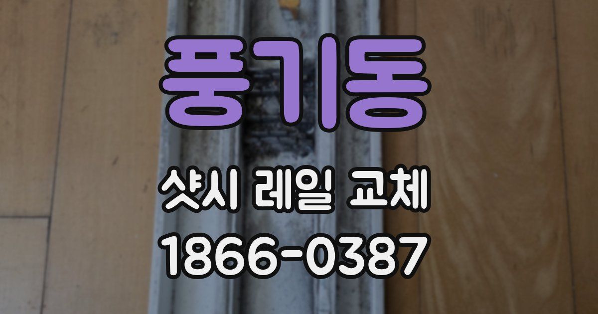 풍기동 샷시 레일 교체