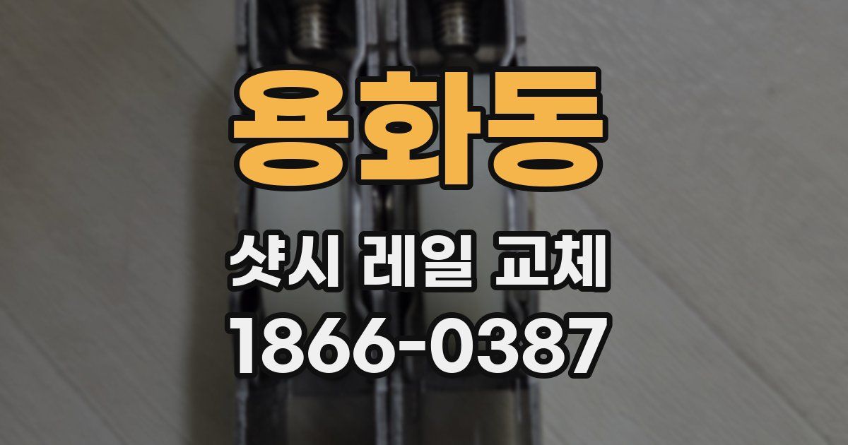 용화동 샷시 레일 교체