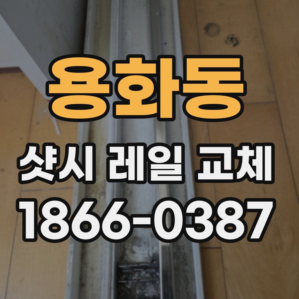 용화동 샷시 레일 교체