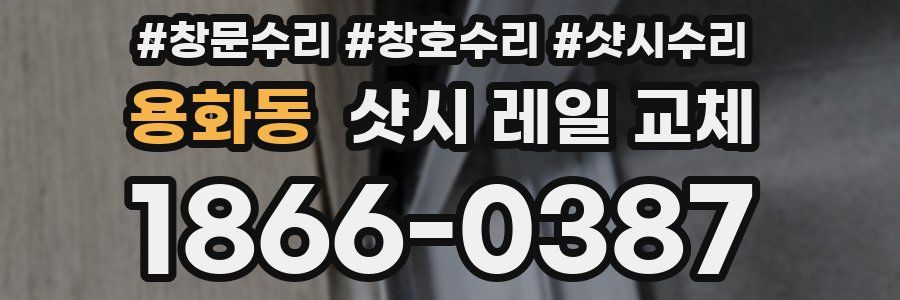 용화동 샷시 레일 교체