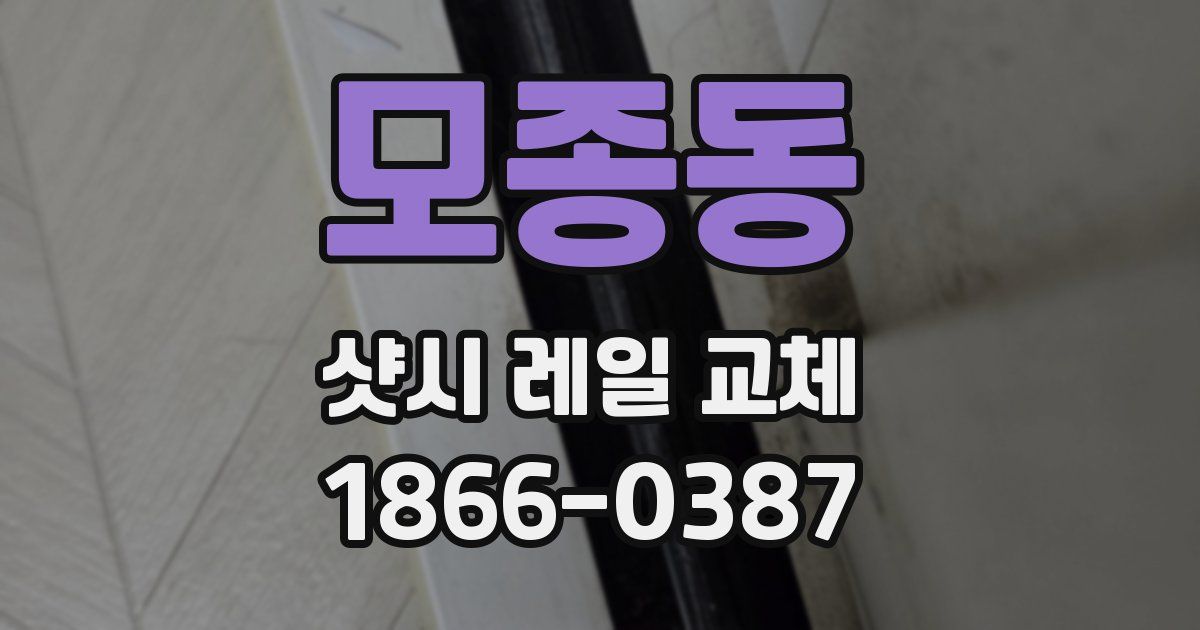 모종동 샷시 레일 교체