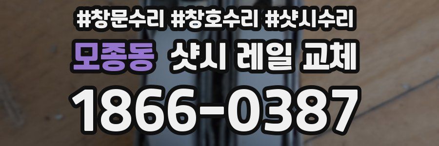 모종동 샷시 레일 교체