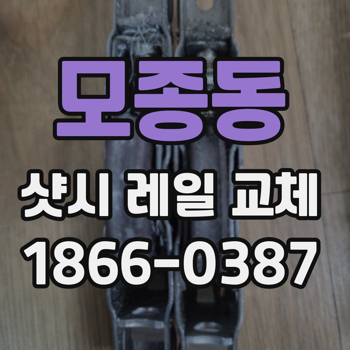 모종동 샷시 레일 교체