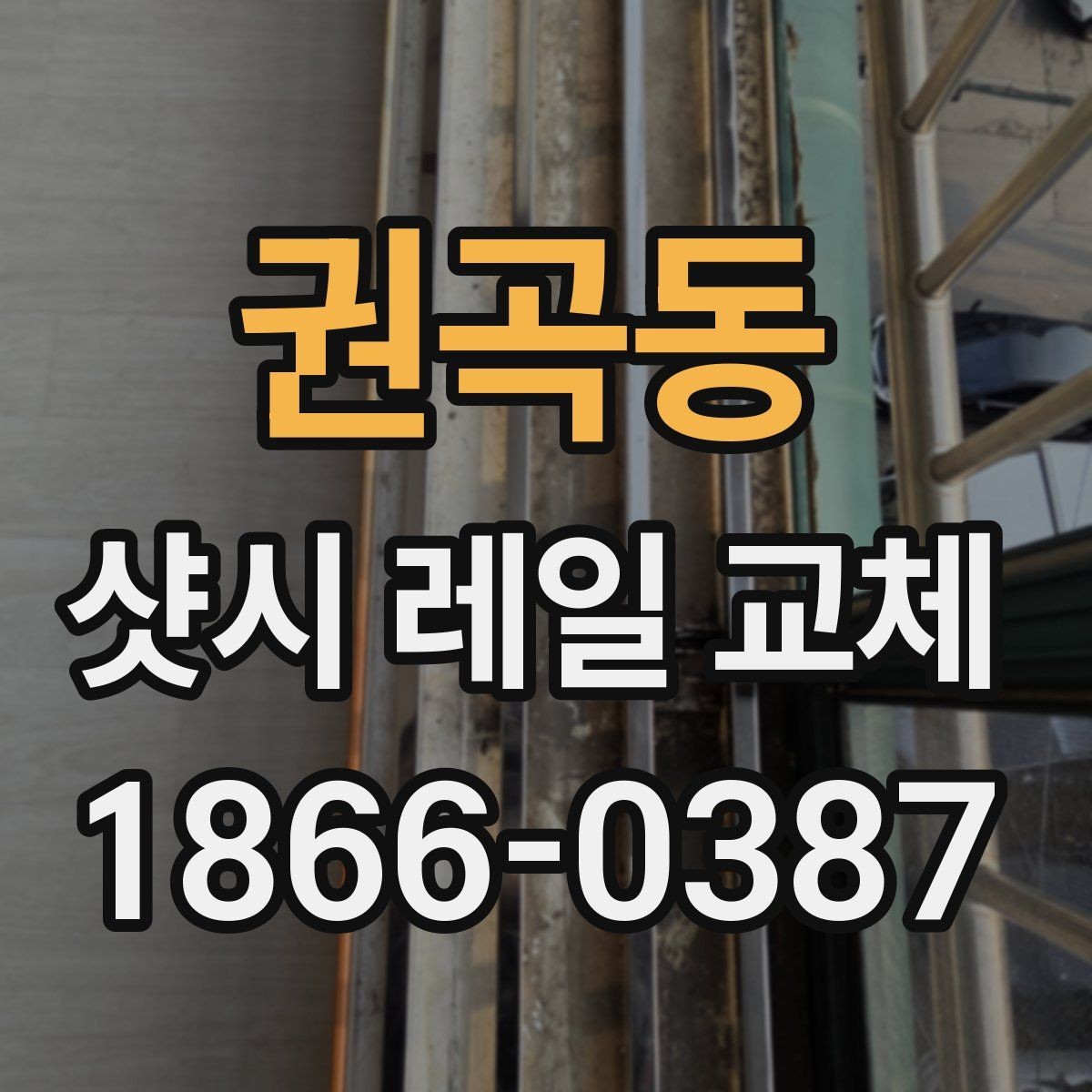 권곡동 샷시 레일 교체 전 견적 비교 포인트