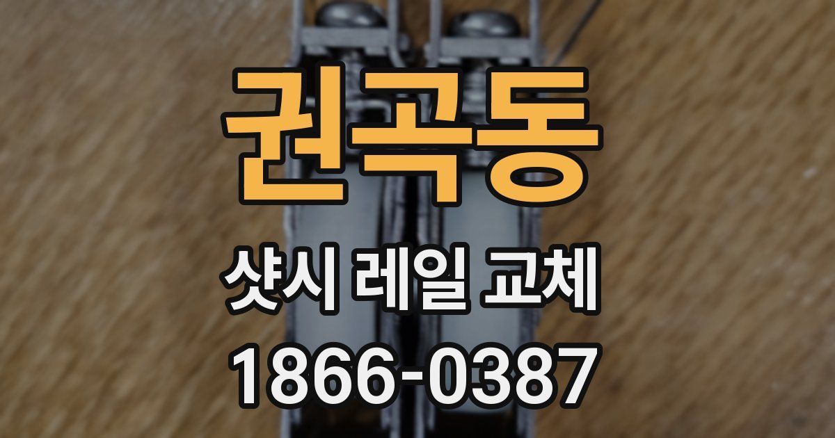 권곡동 샷시 레일 교체