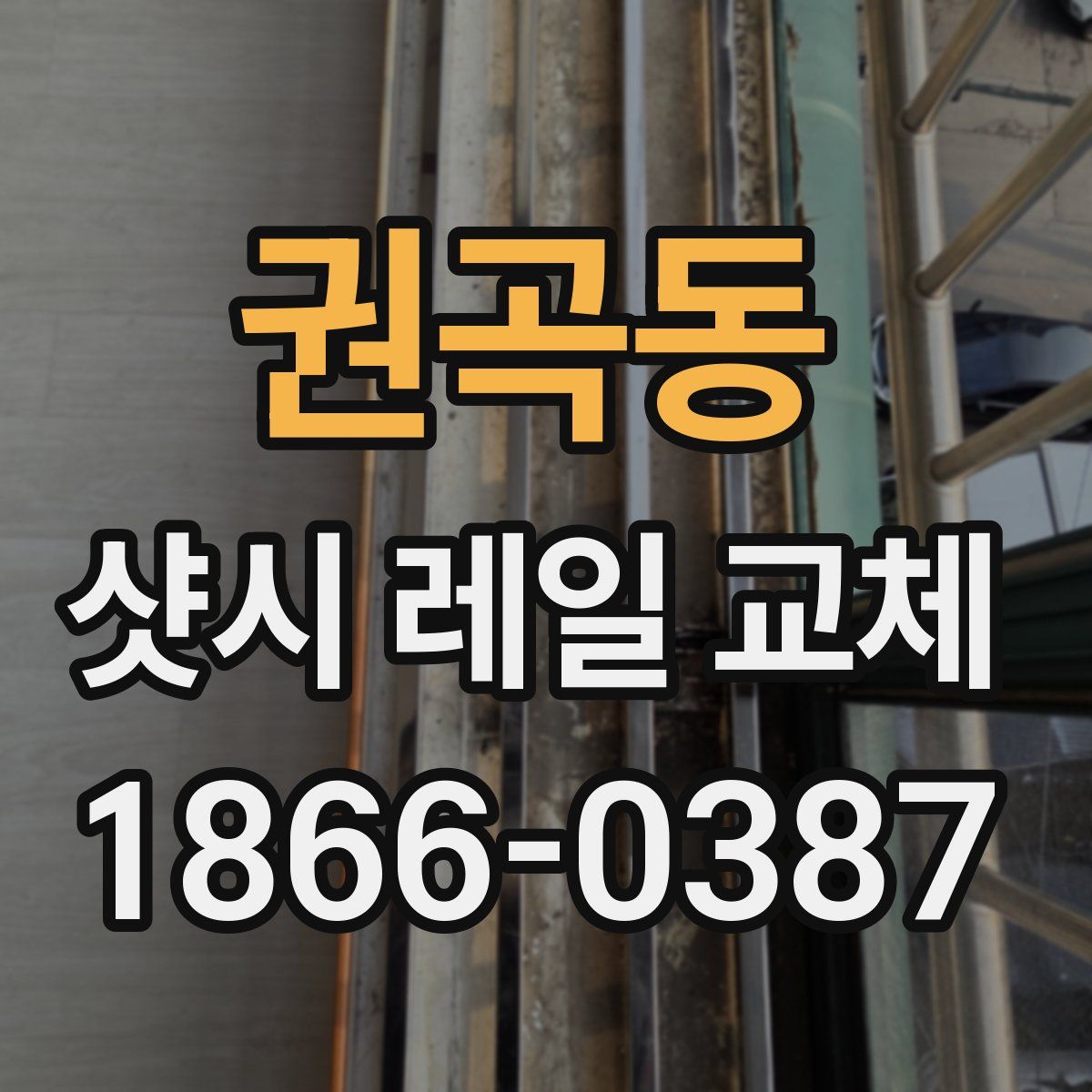 권곡동 샷시 레일 교체
