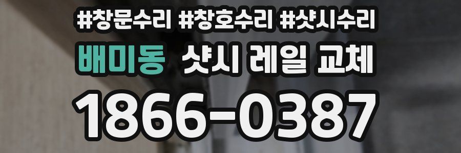 배미동 샷시 레일 교체