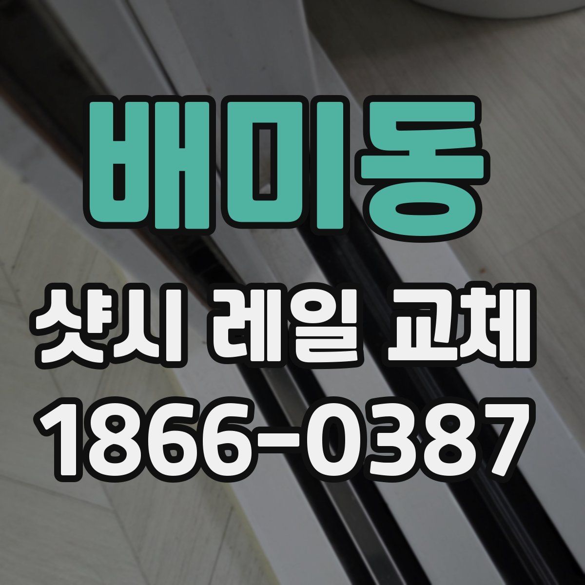배미동 샷시 레일 교체