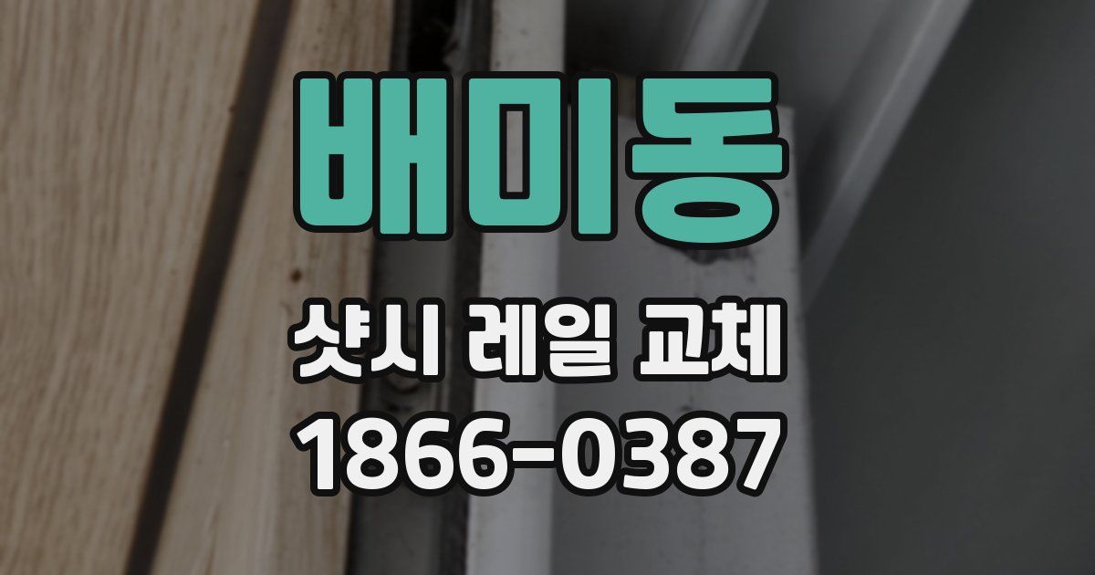 배미동 샷시 레일 교체