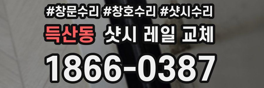 득산동 샷시 레일 교체