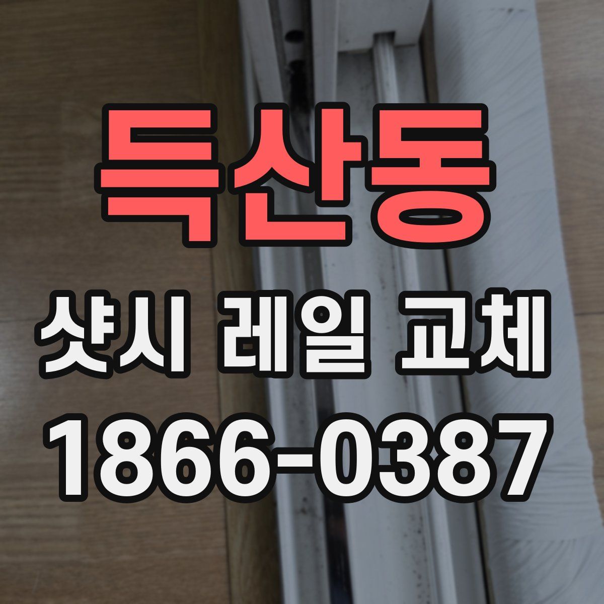 득산동 샷시 레일 교체