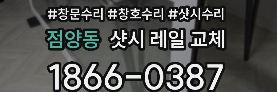 점양동 샷시 레일 교체