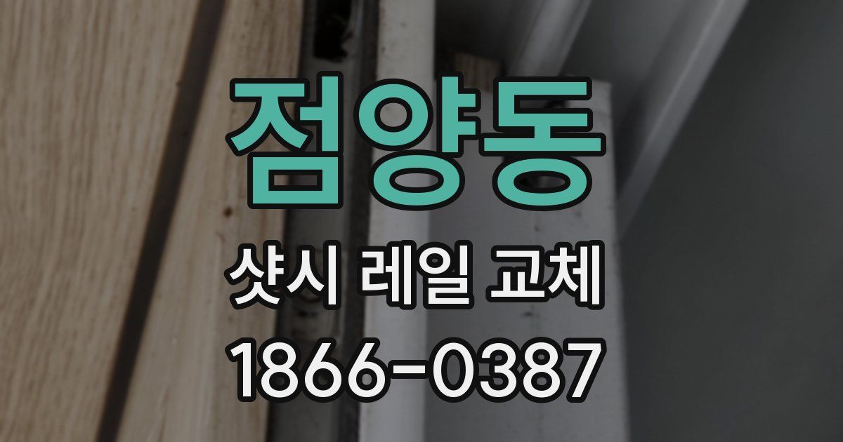 점양동 샷시 레일 교체