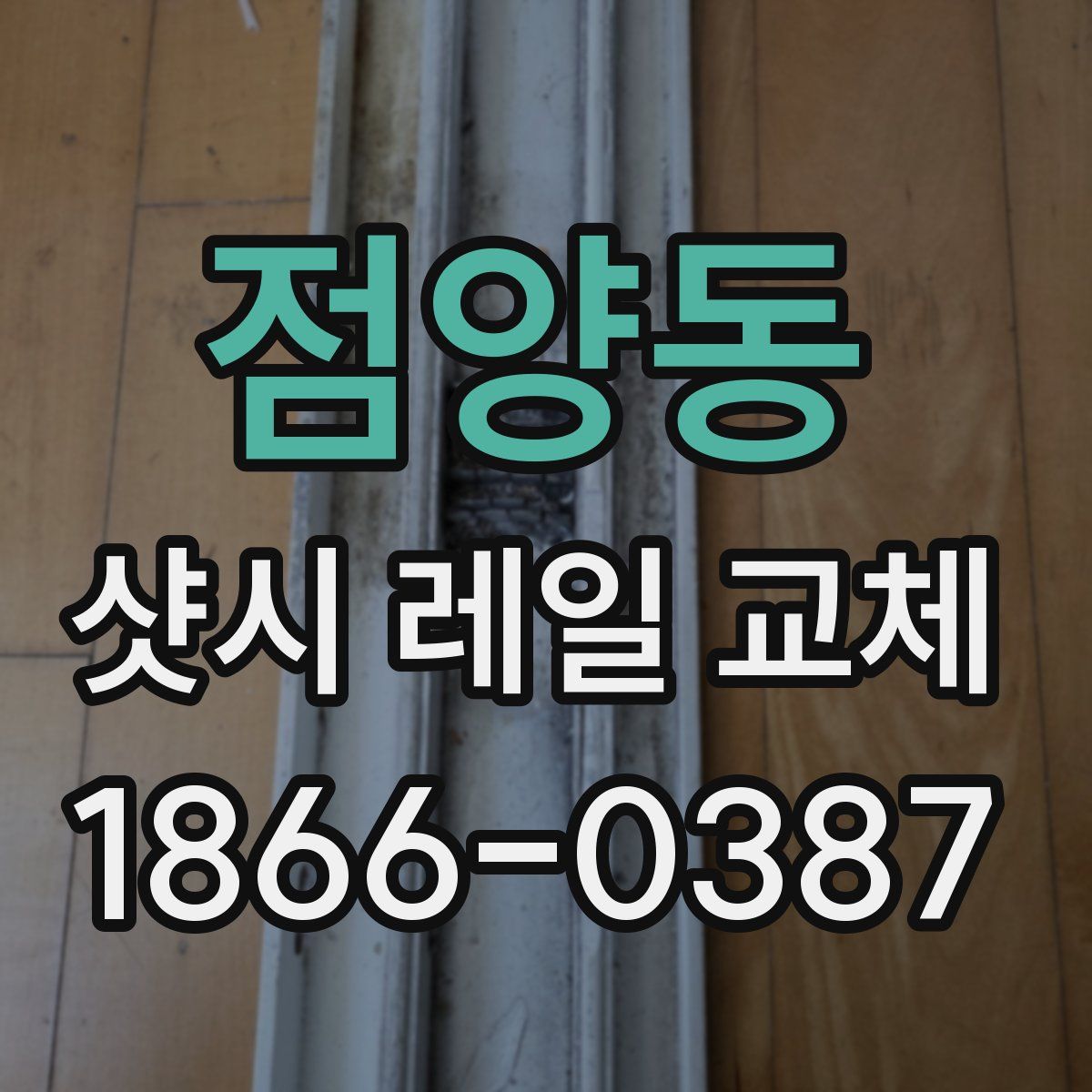 점양동 샷시 레일 교체