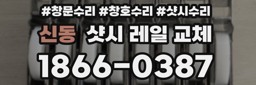 신동 샷시 레일 교체