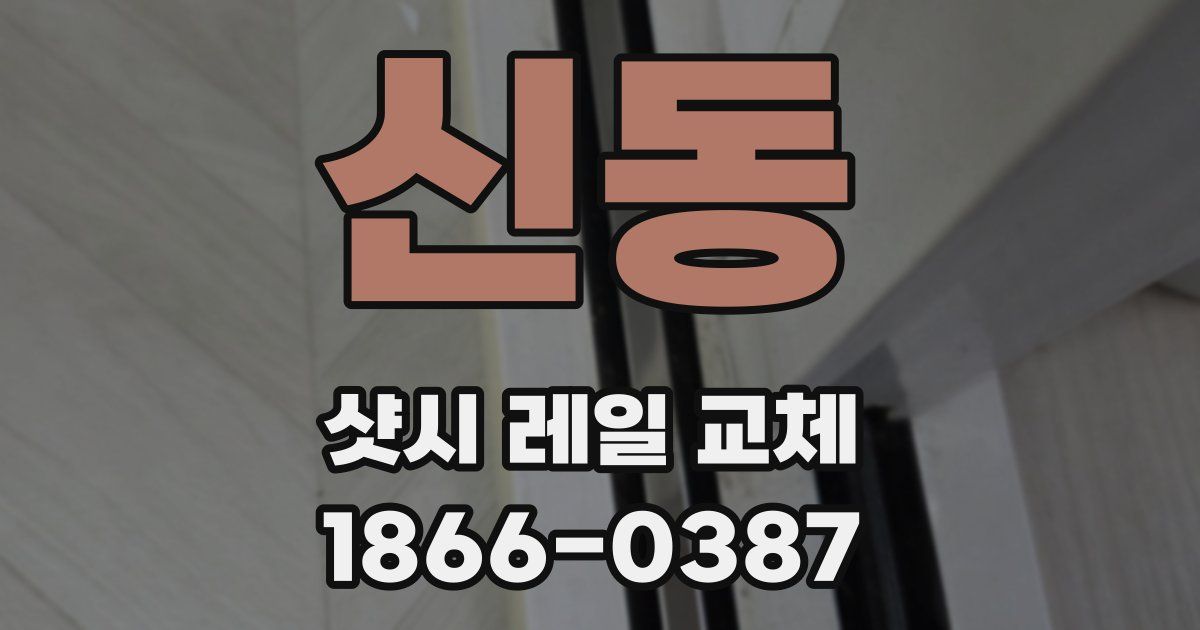 신동 샷시 레일 교체