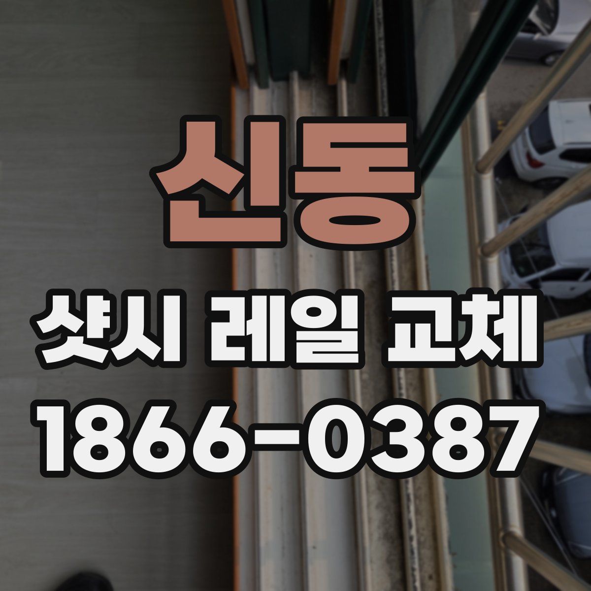 신동 샷시 레일 교체