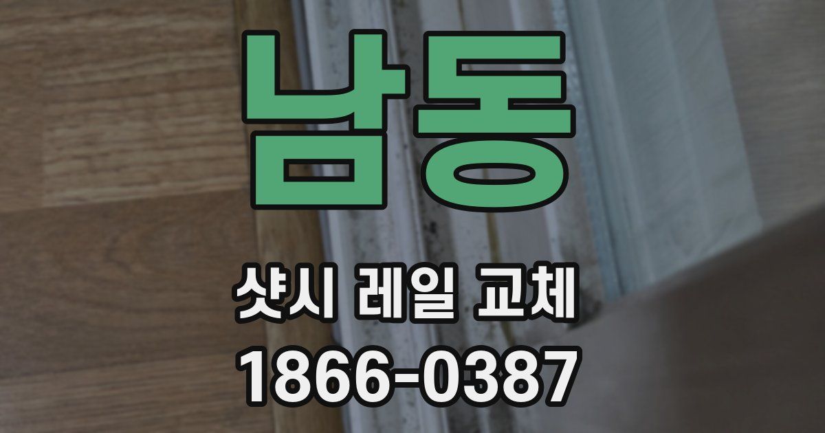 남동 샷시 레일 교체