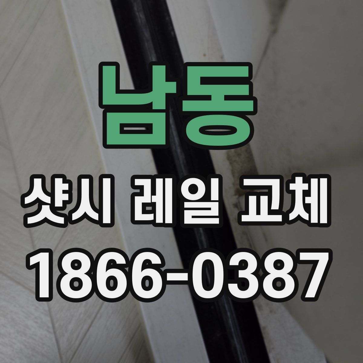 남동 샷시 레일 교체