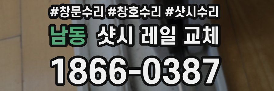 남동 샷시 레일 교체