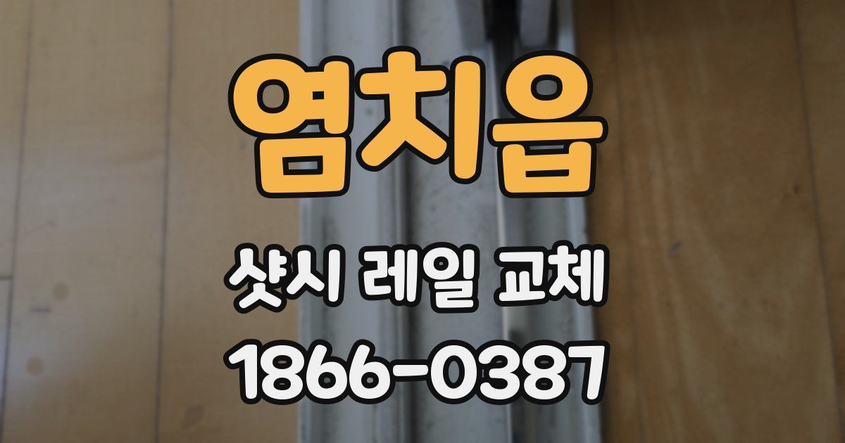 염치읍 샷시 레일 교체