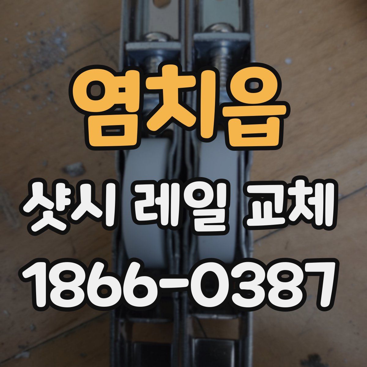 염치읍 샷시 레일 교체