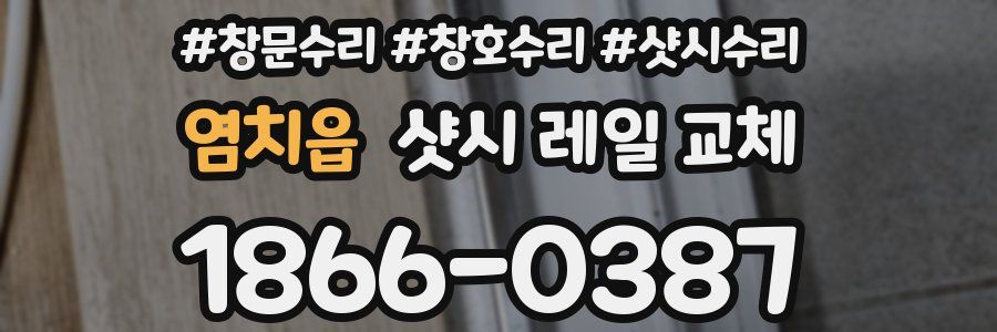 염치읍 샷시 레일 교체