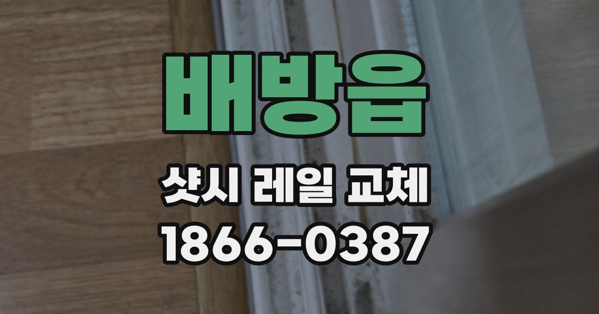 배방읍 샷시 레일 교체