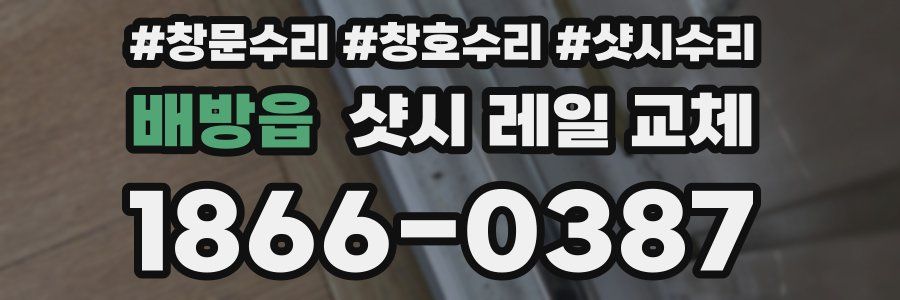 배방읍 샷시 레일 교체
