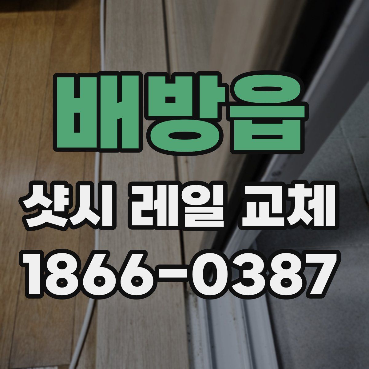 배방읍 샷시 레일 교체