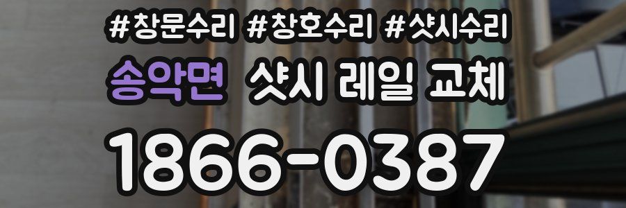 송악면 샷시 레일 교체