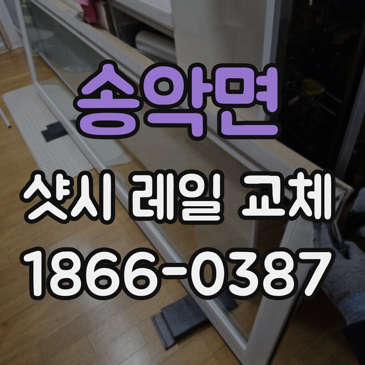 송악면 샷시 레일 교체