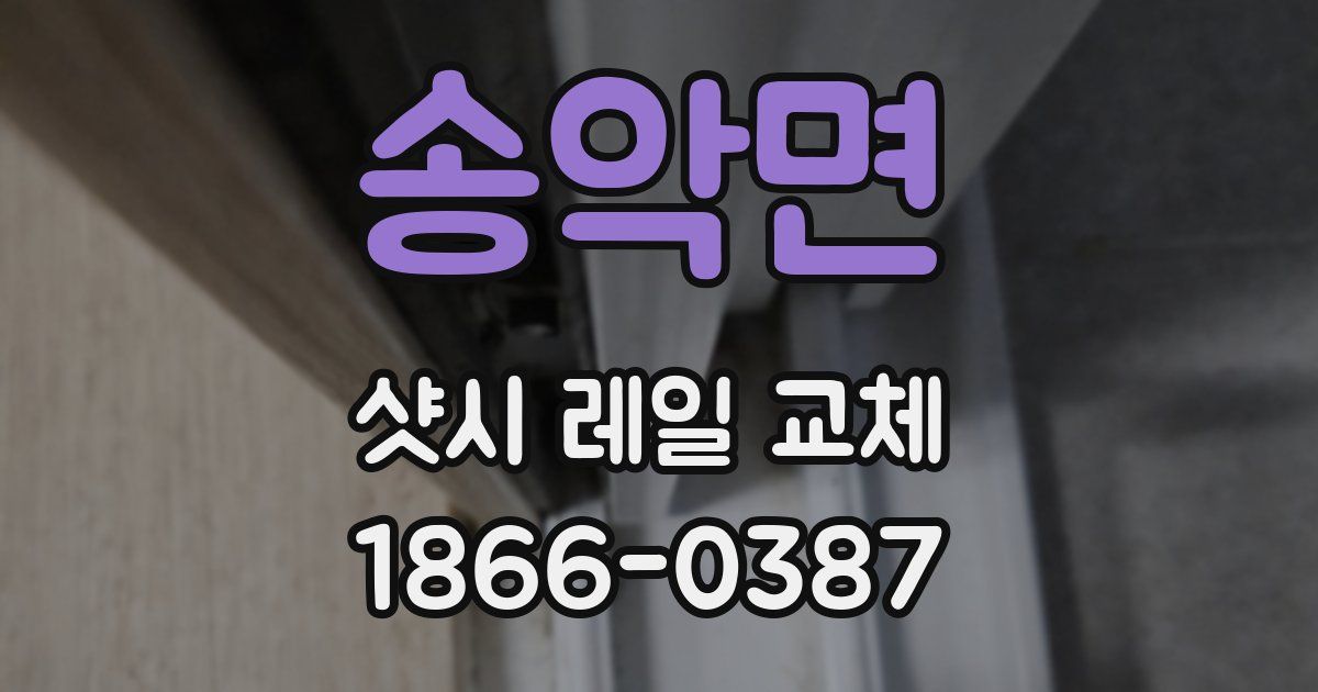 송악면 샷시 레일 교체