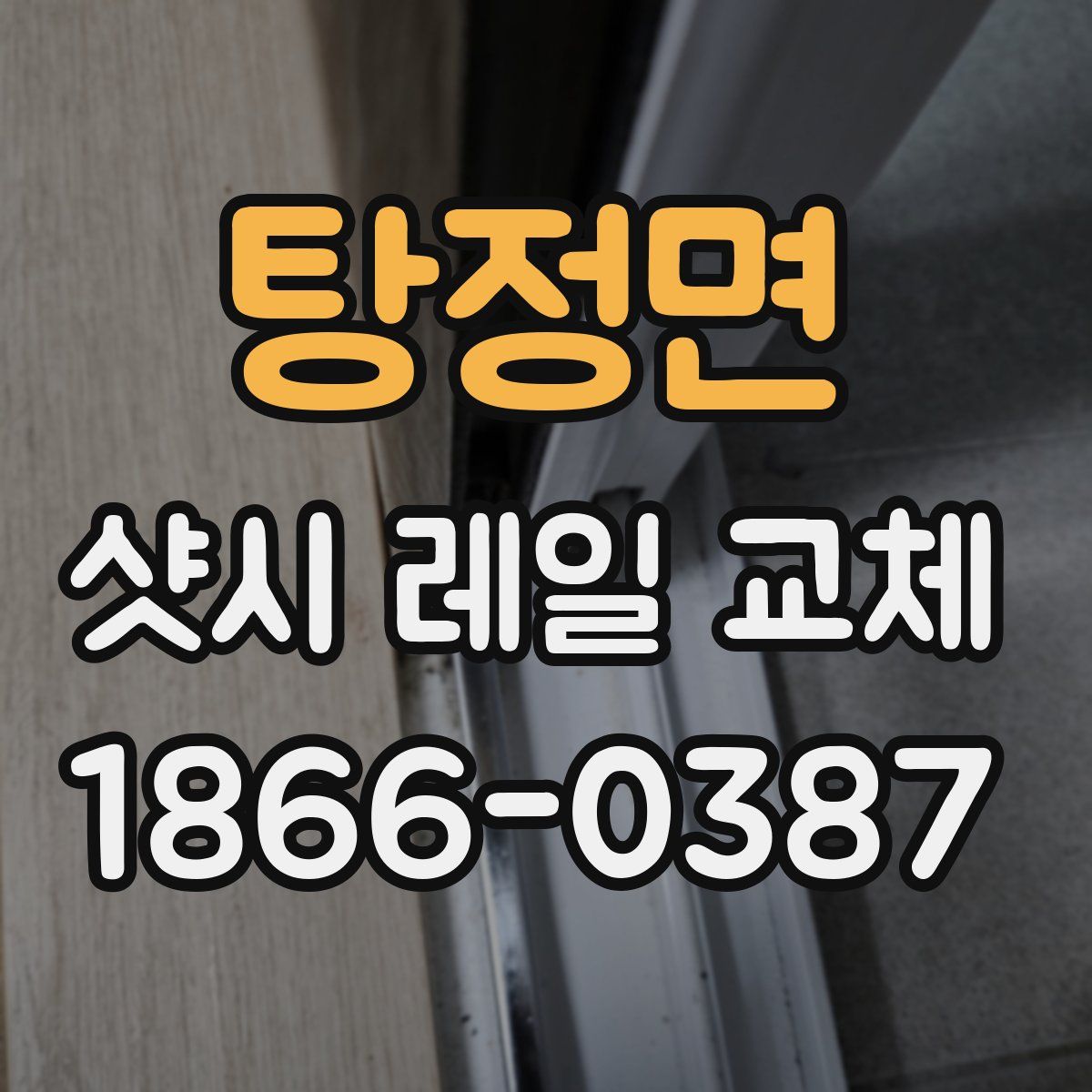 탕정면 샷시 레일 교체